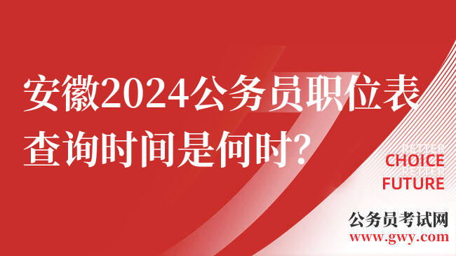 安徽2024公务员职位表查询时间是何时？