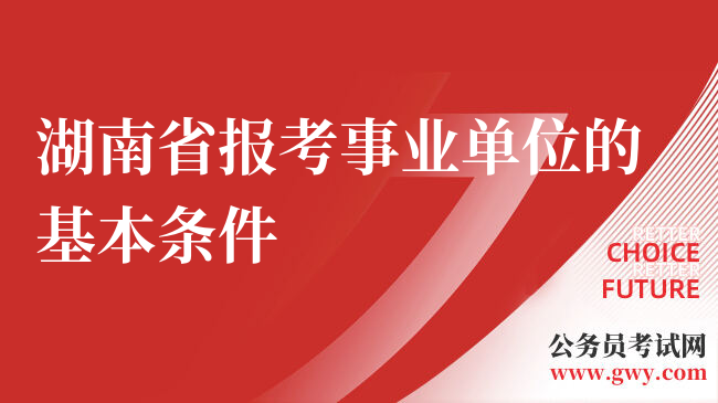 湖南省报考事业单位的基本条件