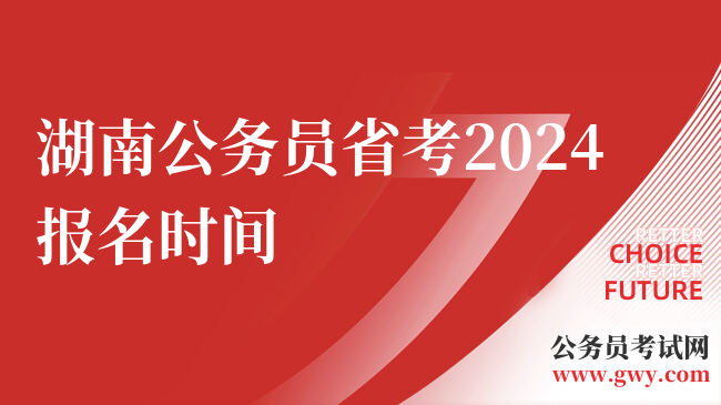 湖南公务员省考2024报名时间