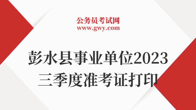 彭水县事业单位2023三季度准考证打印