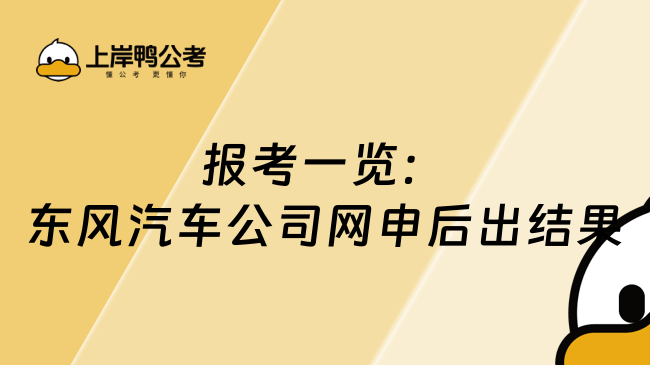 报考一览：东风汽车公司网申后出结果