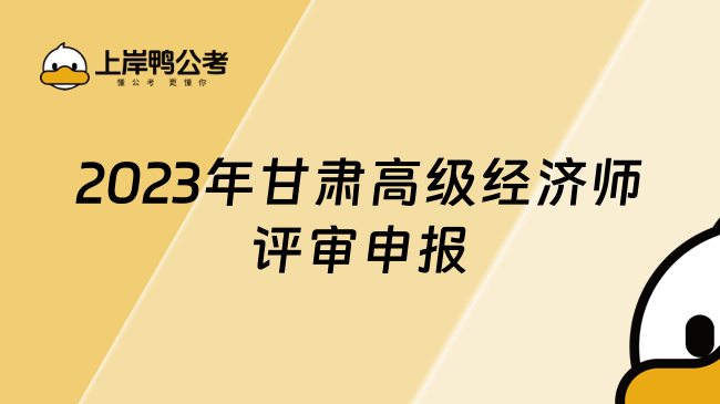 2023年甘肃高级经济师评审申报