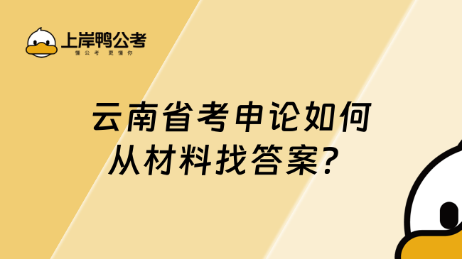 云南省考申论如何从材料找答案？