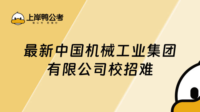 最新中国机械工业集团有限公司校招难