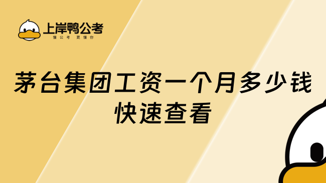 茅台集团工资一个月多少钱快速查看