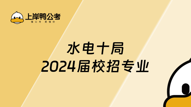 水电十局2024届校招专业