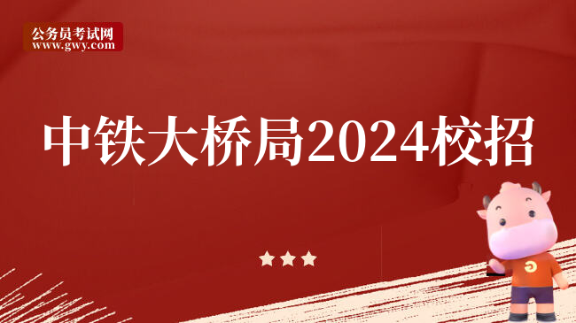 中铁大桥局2024校招