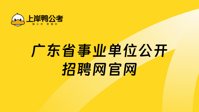 广东省事业单位公开招聘网官网
