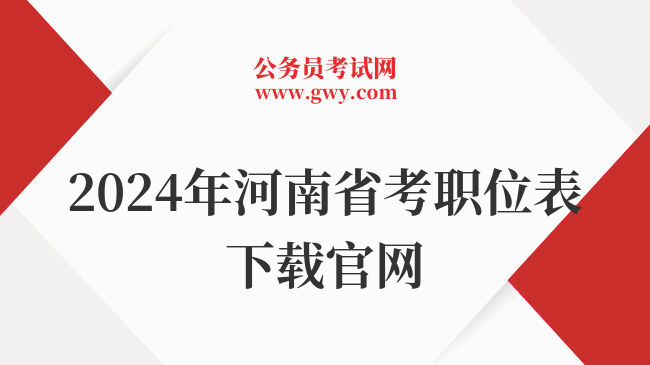 2024年河南省考职位表下载官网