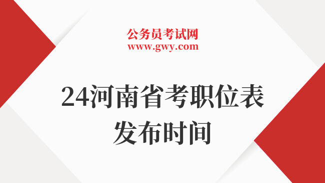 24河南省考职位表发布时间