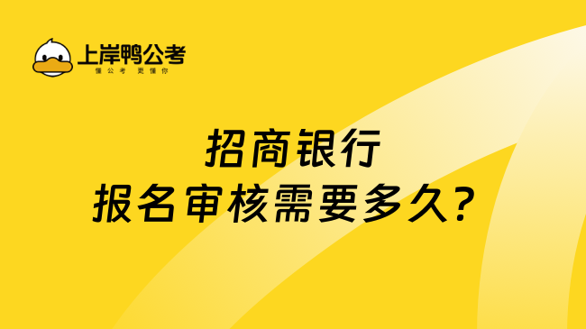 招商银行报名审核需要多久？