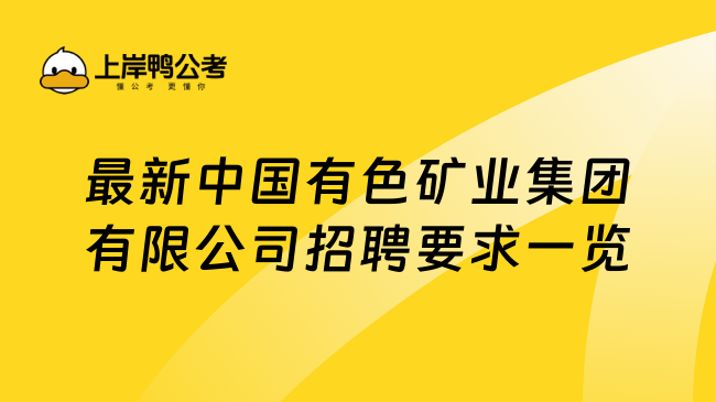 最新中国有色矿业集团有限公司招聘要求一览