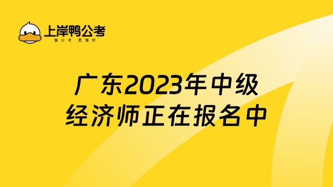 广东2023年中级经济师正在报名中