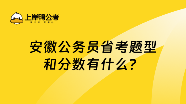 安徽公务员省考题型和分数有什么？