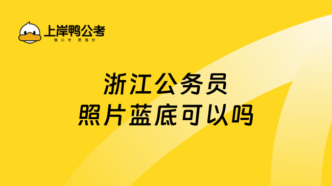 浙江公务员照片蓝底可以吗