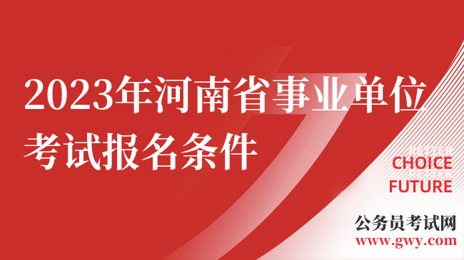 2023年河南省事业单位考试报名条件
