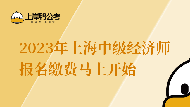 2023年上海中级经济师报名缴费马上开始