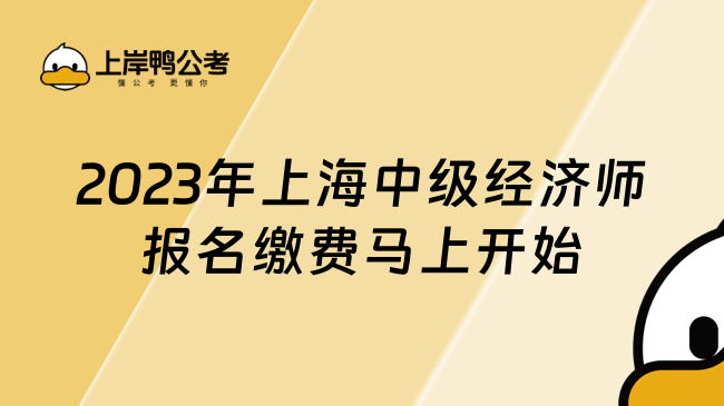 2023年上海中级经济师报名缴费马上开始