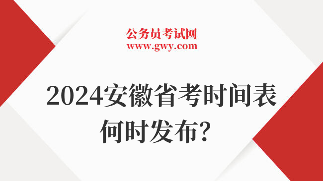 2024安徽省考时间表何时发布？