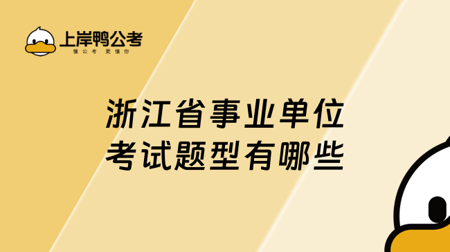 浙江省事业单位考试题型有哪些