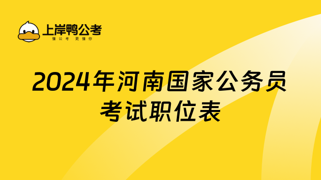 2024年河南国家公务员考试职位表