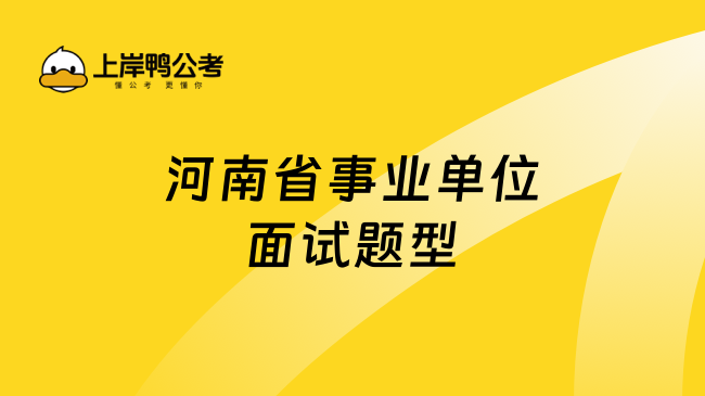 河南省事业单位面试题型