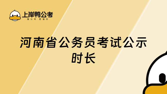 河南省公务员考试公示时长