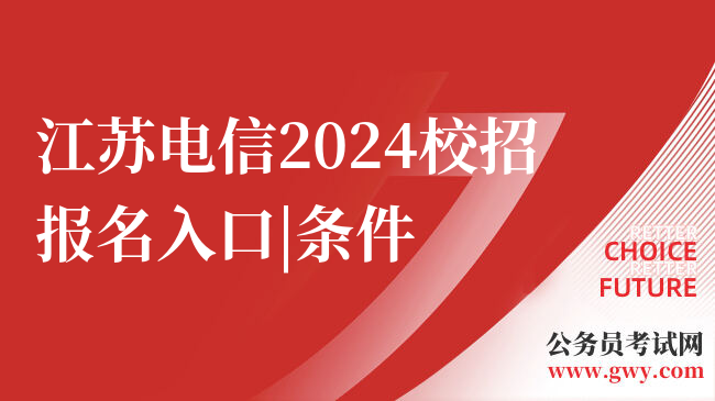 江苏电信2024校招报名入口|条件
