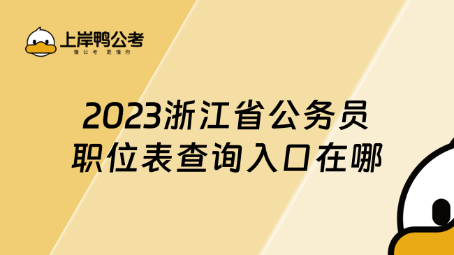 2023浙江省公务员职位表查询入口在哪