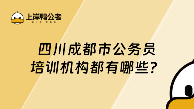 四川成都市公务员培训机构都有哪些？