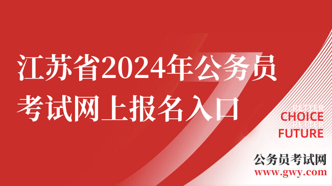 江苏省2024年公务员考试网上报名入口