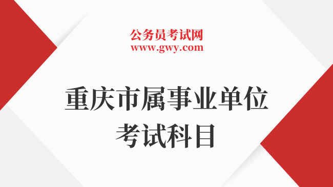 重庆市属事业单位考试科目