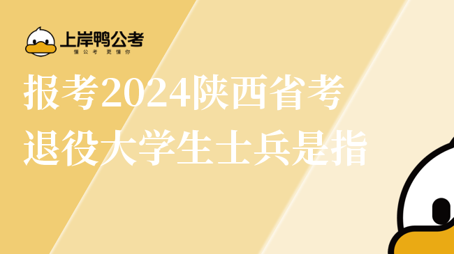 报考2024陕西省考退役大学生士兵是指