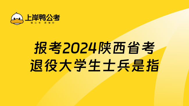 报考2024陕西省考退役大学生士兵是指