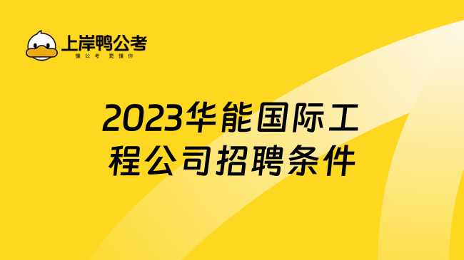 2023华能国际工程公司招聘条件