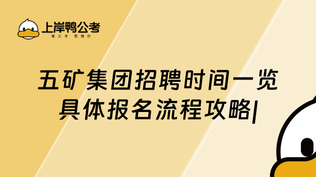 五矿集团招聘时间一览具体报名流程攻略|