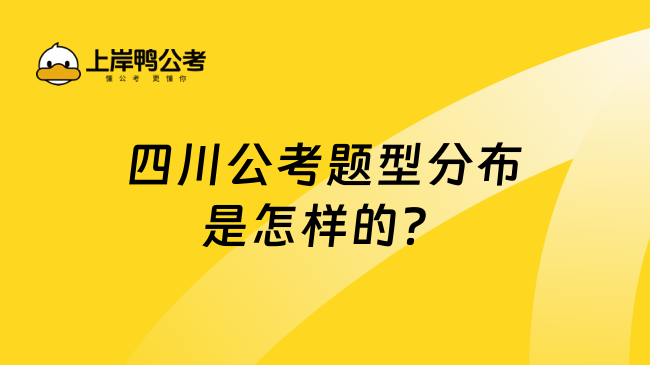 四川公考题型分布是怎样的？