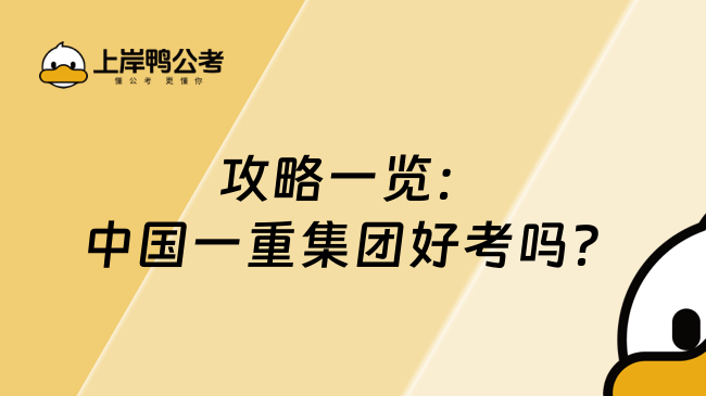 攻略一览：中国一重集团好考吗？