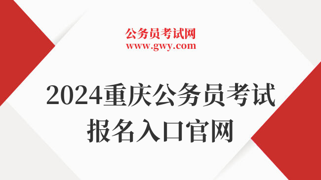 2024重庆公务员考试报名入口官网