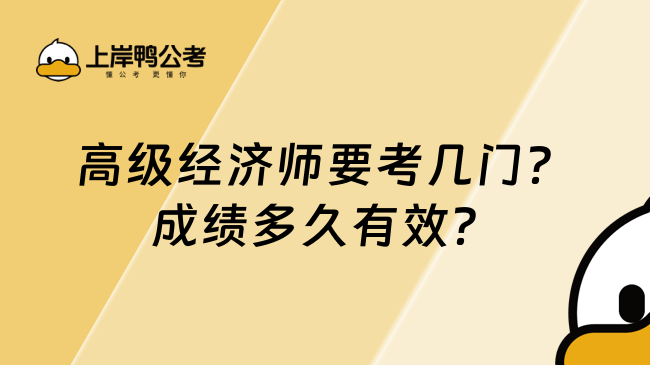 高级经济师要考几门？成绩多久有效？