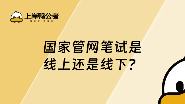 国家管网笔试是线上还是线下？