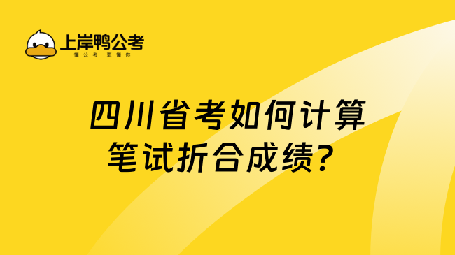 四川省考如何计算笔试折合成绩？