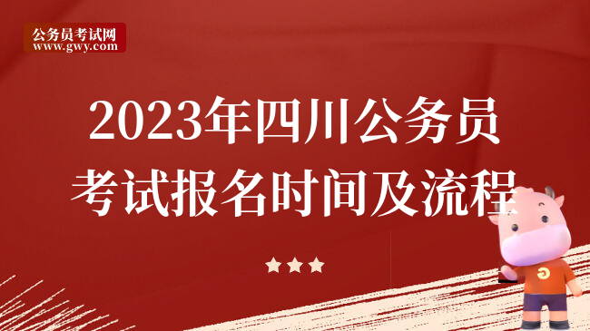 2023年四川公务员考试报名时间及流程