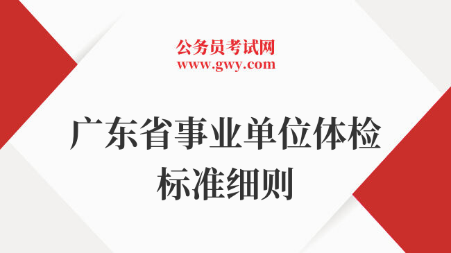 广东省事业单位体检标准细则