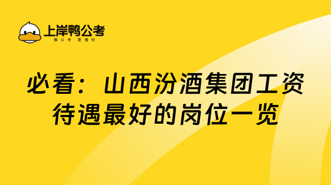 必看：山西汾酒集团工资待遇最好的岗位一览