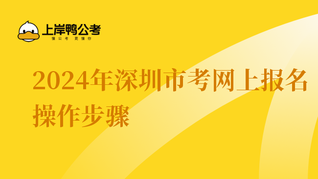 2024年深圳市考网上报名操作步骤