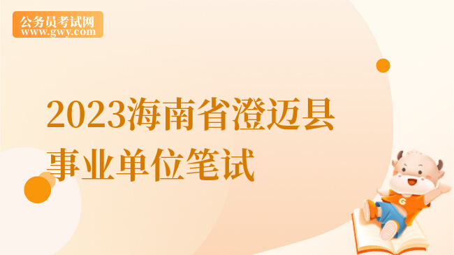 2023海南省澄迈县事业单位笔试