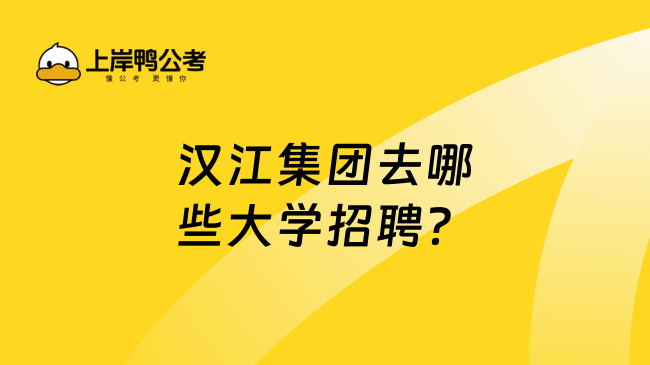 汉江集团去哪些大学招聘？