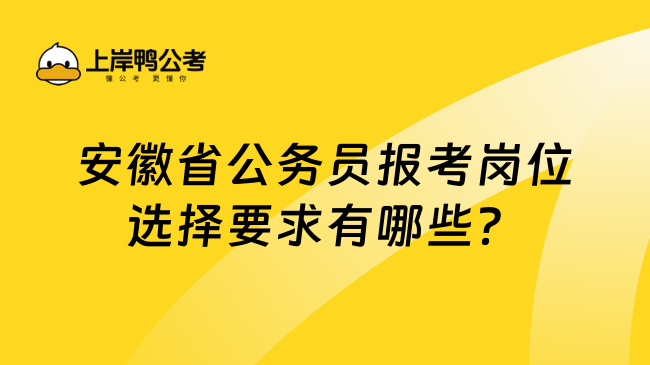 安徽省公务员报考岗位选择要求有哪些？