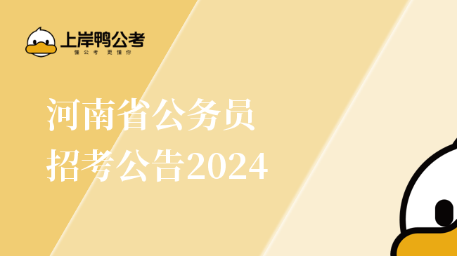 河南省公务员招考公告2024